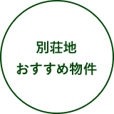 別荘地おすすめ物件