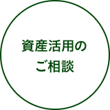 資産活用のご相談